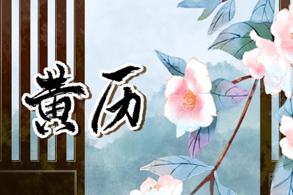 择日入门：如何选日子