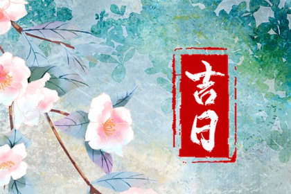 在线吉日查询在做什么？