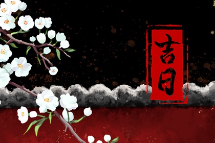 彭祖百忌与择日
