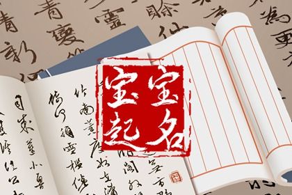 宝宝小名怎么取